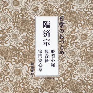 日常のおつとめ 臨済宗 般若心経/観音経/宗門安心章