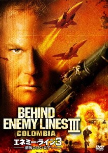 エネミー・ライン3 激戦コロンビア <特別編> [DVD]