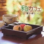和カフェ ～箏の癒し～