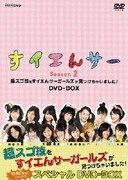 すイエんサー Season2 超スゴ技をすイエんサーガールズが見つけちゃいました! DVD-BOX (NHK DVD)