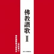 佛教讃歌 Ⅱ