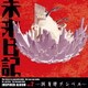 TVアニメ 未来日記 INSPIRED ALBUM Vol.2 因果律デシベル