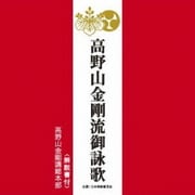 高野山金剛流御詠歌
