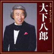 スター★デラックス 大下八郎 おんなの宿～逢いたかったぜ50年