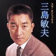 スター★デラックス 三島敏夫 人妻椿～面影