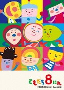 「おかあさんといっしょ」ともだち8にん「まほうのポシェット」ほか全27話