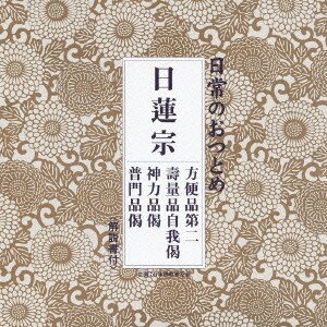 日常のおつとめ 日蓮宗 方便品第二/壽量品自我偈/神力品偈/普門品偈