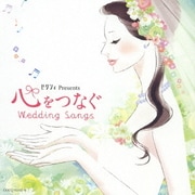 ゼクシィ Presents 心をつなぐ Wedding Songs