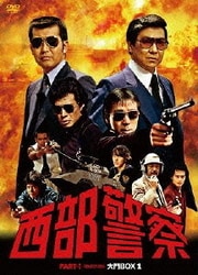 Amazon.co.jp: 西部警察 キャラクターコレクション DVD 課長編