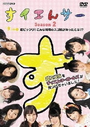 ヨドバシ Com すイエんサー Season2 超スゴ技をすイエんサーガールズが見つけちゃいました す の巻 超ビックリ こんな料理のスゴ技があったとは Nhk Dvd Dvd 通販 全品無料配達