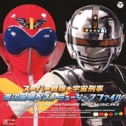 渡辺宙明／スーパー戦隊+宇宙刑事 渡辺宙明 ベストミュージックファイル