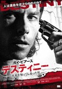 デスティニー 未来を知ってしまった男
