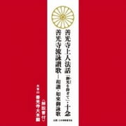 善光寺上人法話「御光を仰ぎて」・十念/善光寺流詠讃歌-和讃・如來御詠歌