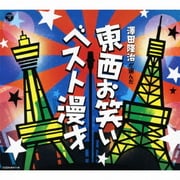 澤田隆治が選んだ 東西お笑いベスト漫才