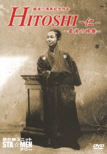 謎の新ユニットSTA☆MENアワー 結成10周年記念作品 HITOSHI-仁- ～最後の晩餐～ [DVD]