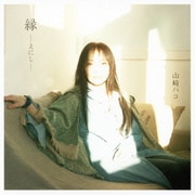縁 -えにし-