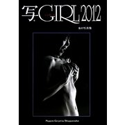 写GIRL―女の写真集〈2012〉 [単行本]