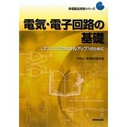 電気・電子回路の基礎―“エンジニアのスキルアップ"のために(家電製品資格シリーズ) [全集叢書]