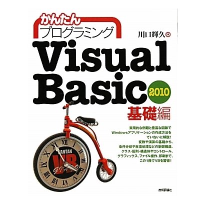 Visual Basic 2010 基礎編(かんたんプログラミング) [単行本]