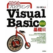 Visual Basic 2010 基礎編(かんたんプログラミング) [単行本]