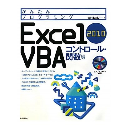 Excel2010VBA コントロール・関数編(かんたんプログラミング) [単行本]