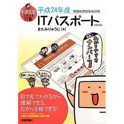 キタミ式イラストIT塾 ITパスポート―CBT対応〈平成24年度〉 第3版 [単行本]