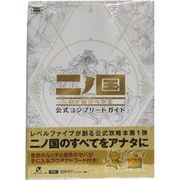 二ノ国 白き聖灰の女王 公式コンプリートガイド(LEVEL5 BOOKS) [単行本]