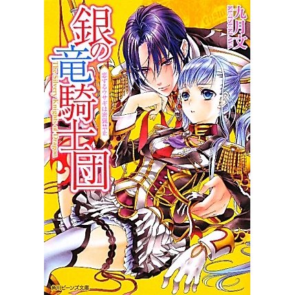 銀の竜騎士団―恋するウサギは密猟禁止(角川ビーンズ文庫) [文庫]