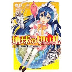 ヨドバシ Com 地球の切り札 ジョーカー 3 地球の未来は任されました 角川スニーカー文庫 文庫 通販 全品無料配達