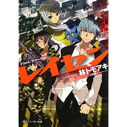 レイセン〈File 4〉サマーウォー(角川スニーカー文庫) [文庫]