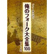 俺のフォーク大全集100 ワイド版（ギター弾き語り） [単行本]