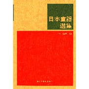 日本童謡選集 [単行本]