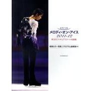 メロディ・オン・アイス珠玉のフィギュアスケート名曲集 201（ピアノ・ソロ） [単行本]
