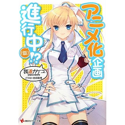 アニメ化企画進行中(仮)!?(講談社ラノベ文庫) [文庫]