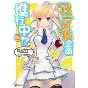アニメ化企画進行中(仮)!?(講談社ラノベ文庫) [文庫]