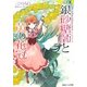 銀砂糖師と黄の花冠―シュガーアップル・フェアリーテイル(角川ビーンズ文庫) [文庫]