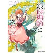 銀砂糖師と黄の花冠―シュガーアップル・フェアリーテイル(角川ビーンズ文庫) [文庫]