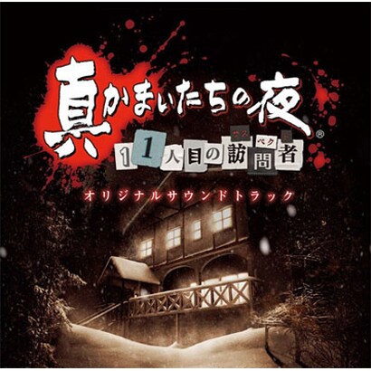 真かまいたちの夜 11人目の訪問者（サスペクト） オリジナルサウンドトラック