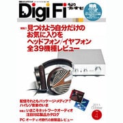 DigiFi No.4 (2011 OCTOBER)－今より"良い音"を（別冊ステレオサウンド） [ムックその他]