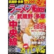 ラーメンWalker武蔵野・多摩 2012（ウォーカームック 261） [ムックその他]