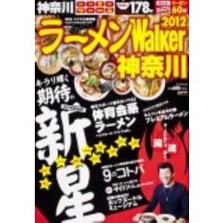 ラーメンWalker神奈川 2012（ウォーカームック 262） [ムックその他]