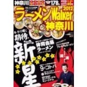 ラーメンWalker神奈川 2012（ウォーカームック 262） [ムックその他]