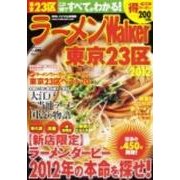 ラーメンWalker東京23区 2012（ウォーカームック 265） [ムックその他]