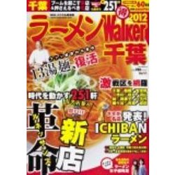 ラーメンWalker千葉 2012（ウォーカームック 267） [ムックその他]