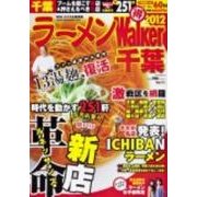 ラーメンWalker千葉 2012（ウォーカームック 267） [ムックその他]