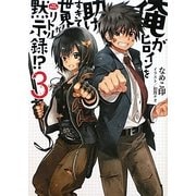 俺がヒロインを助けすぎて世界がリトル黙示録(アポカリプス)!?〈3〉(HJ文庫) [文庫]