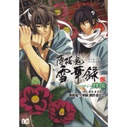 薄桜鬼雪華録アンソロジー玲瓏（B's LOG Comics） [コミック]