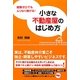 小さな不動産屋のはじめ方―経験ゼロでもムリなく稼げる!(DO BOOKS) [単行本]