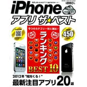iPhoneアプリザ★ベスト－失敗しないためのアプリ選びをサポート!（Gakken Computer Mook） [ムックその他]