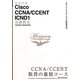最短突破 Cisco CCNA/CCENT ICND1合格教本―640-802J,640-822J対応 [単行本]